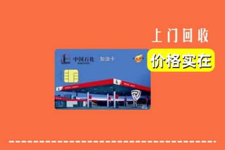 朔州市右玉回收加油卡